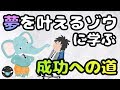 【「夢を叶えるゾウ」の要約】夢を叶えるたった１つの方法
