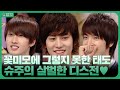 그래도.. 사랑하시죠? 디스로 전하는 슈퍼주니어(Super Junior)의 애정 표현법💙 | KBS 090404 방송