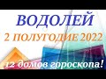 ВОДОЛЕЙ♒II полугодие 2022 г.Таро прогноз/Таро гороскоп 🕑июль/ август/сентябрь/октябрь/ноябрь/декабрь