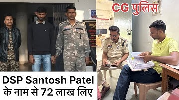 72 लाख रुपये DSP Santosh Patel के नाम नौकरी का झाँसा देकर आदिवासी महिला से लिए। पुलिस कार्यवाही 