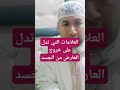 العلامات التي تدل على خروج العارض من الجسد 