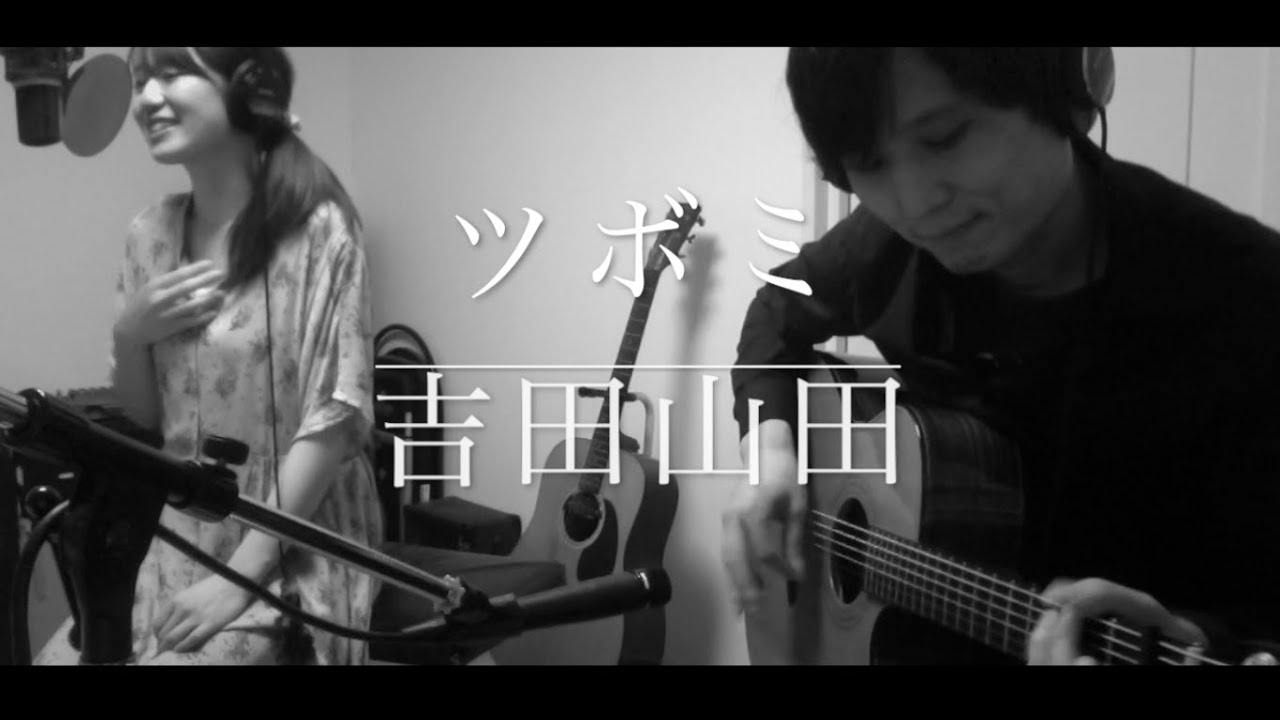 Watch ツボミ 吉田山田(cover 近藤佑香) on YouTube Watch ツボミ 吉田山田(cover 近藤佑香) on YouTube
