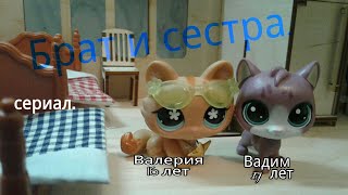 сериал(Брат и сестра),2 серия|LPS Валерия Di. сериал(Брат и сестра),2 серия|LPS Валерия Di.