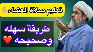 تعليم صلاة العشاء ألطريقه الصحيحة والسهله الخادم شيخ جواد الطائي