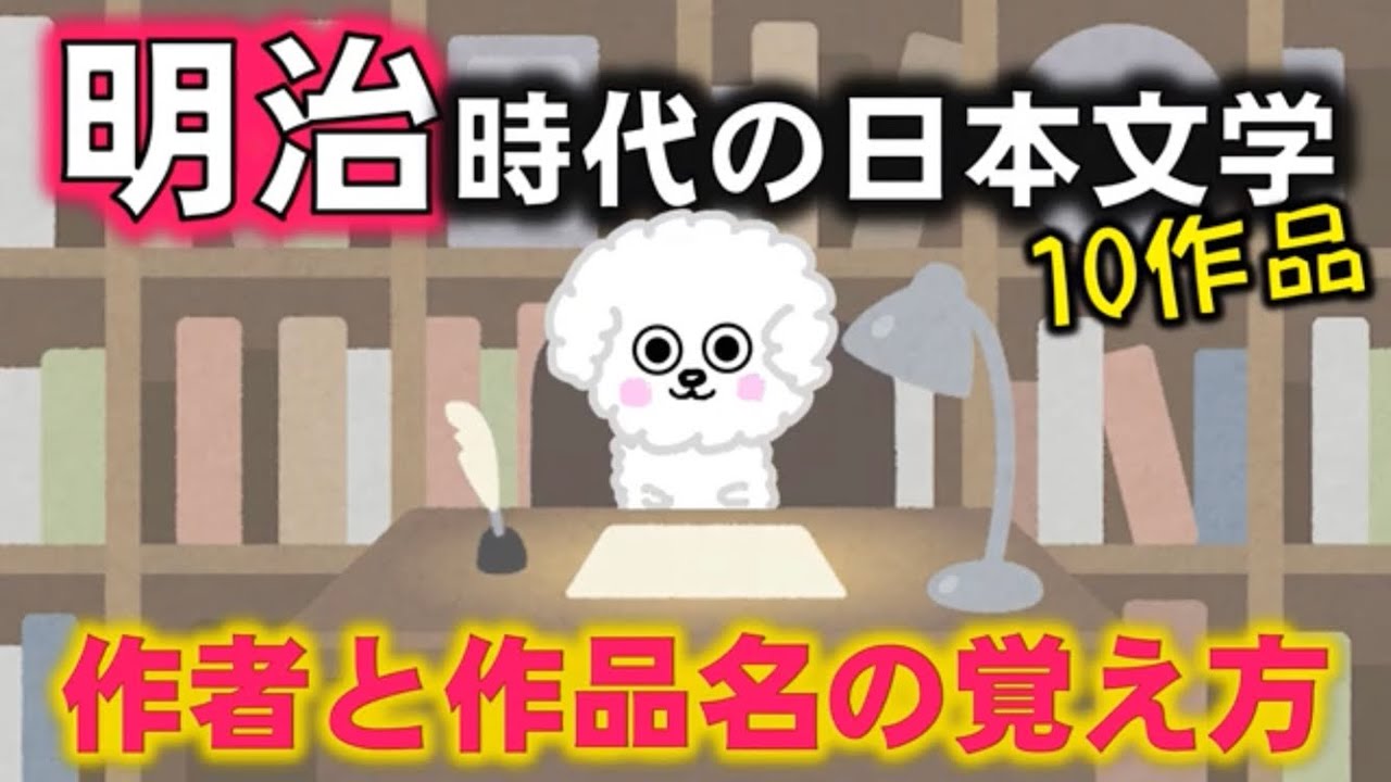 【明治時代の日本文学10選】~作者と作品名をセットで覚えるッ!~ - YouTube