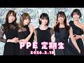 PPE定期生2026.02.18【UMIGARI】