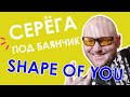 Сергей Лучко - (Cover FOLK Ed Sheeran - Shape of You)