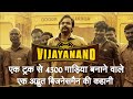Vijayanand Trailer review by Sahil Chandel | PAN India Kannada Film