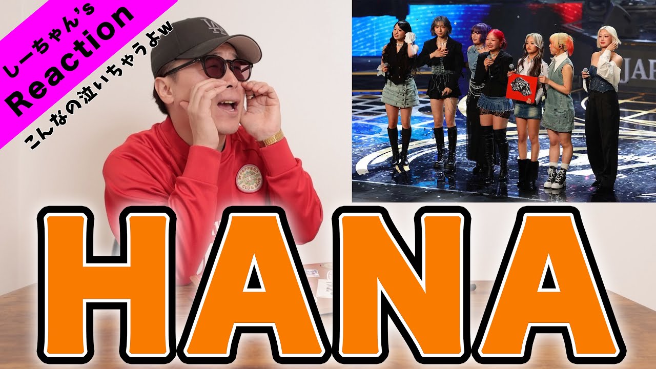 【レコ大】『HANA / Blue Jeans』で涙が止まらない、、。