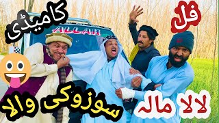 Lala Mala Sozoki Wala Pashto New Funny  Video  Short Drama 2024 By Shero KPK Vines
