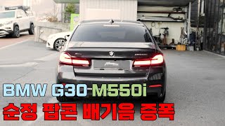 BMW G30 M550i 순정 배기음 증폭 팝콘 배기