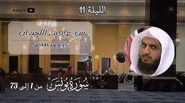 فواتح سورة يونس من تراويح الليلة الحادي عشر للشيخ عاصم اللحيدان || رمضان 1446هـ