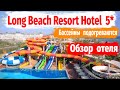 Long Beach Resort Hotel 5 Обзор отеля Алания