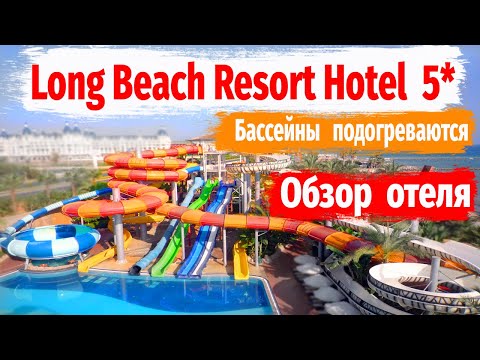 Видео: Long Beach Resort Hotel 5 Обзор отеля Алания