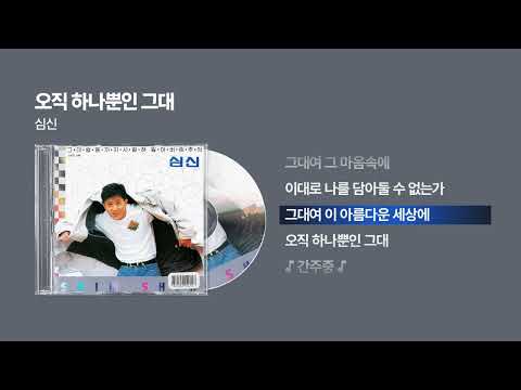 (1990) 심신 - 오직 하나뿐인 그대 [싱크가사/Lyric Video]