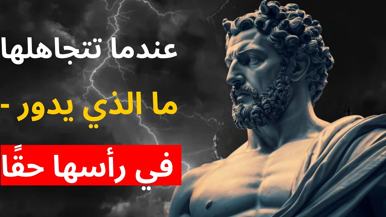 عندما تتجاهلها - ما الذي يدور في رأسها حقًا | الرواقية