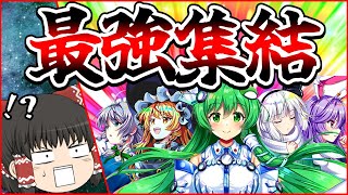 【東方ロストワード】史上最強のレリック自機軍団で白玉擂台無双してみた！【ゆっくり実況】