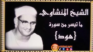الشيخ المنشاوي ما تيسر من سورة {هود } تلاوة نادرة "جودة عالية"