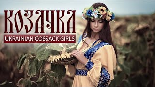 Я Козачка Твоя - About Ukrainian Cossack Girls