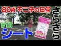 『暑い夏にはさらさらパウダーシート』80歳YouTuber不二子の日常 #13