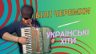 Білі Черемхи.українські Хіти.михайло Зелінський