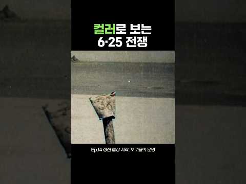 Ep.14 정전 협상 시작, 포로들의 운명 | 컬러로 보는 6·25 전쟁 #ai #컬러복원