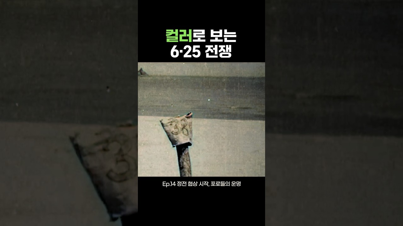 Ep.14 정전 협상 시작, 포로들의 운명 | 컬러로 보는 6·25 전쟁 #ai #컬러복원