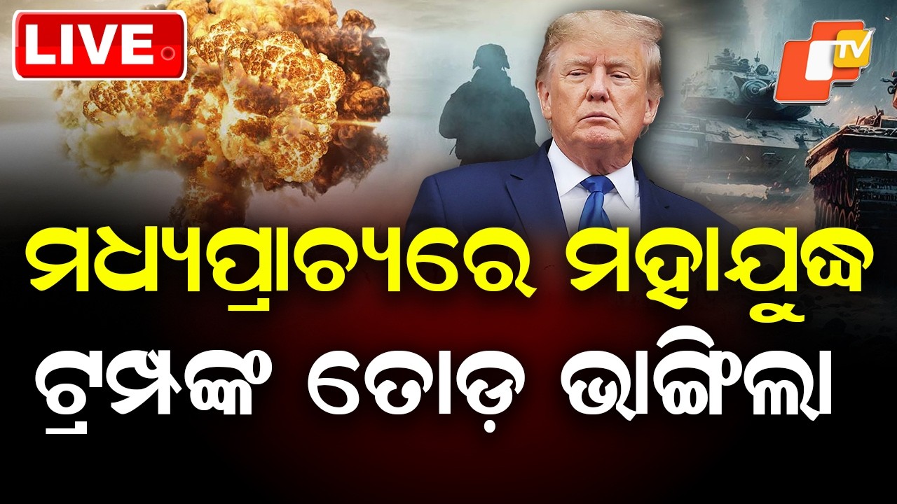 🔴LIVE |  ଟ୍ରମ୍ପଙ୍କ ତୋଡ଼ ଭାଙ୍ଗିଲା  |   Massive War Erupts in the Middle East | OTV