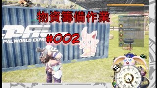 突発vtuber新兎タイムリリーの配信 物資籌備作業 #002  #palworld  #パルワールド#幻獸帕魯#リリー生 #vtuber #Vtuberを発掘せよ#台V#台灣vtuber