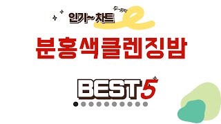 분홍색클렌징밤 인기 추천 리뷰 TOP5