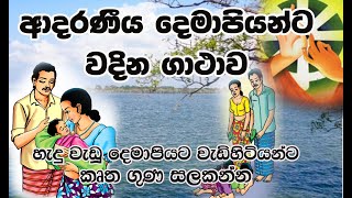 Video voorbeeld van "Ma piya wandanawa # මාපිය වන්දනාව # Dasa Mase Ure Kathwa  Uddhikaro"