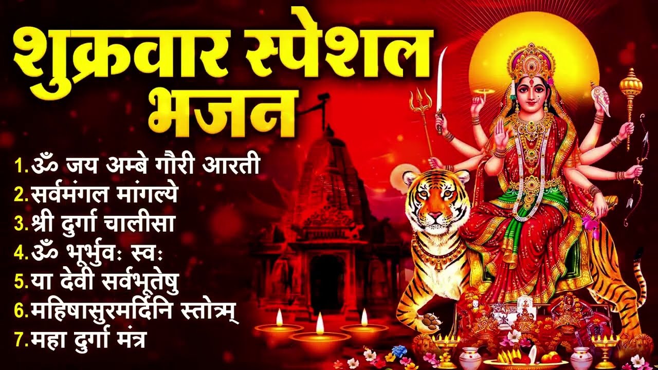 शुक्रवार भक्ति भजन   सर्वमंगल मांगल्ये, ॐ भूर्भुवः स्वः, या देवी सर्व भूतेषु, दुर्गा चालीस 1