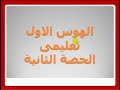 الهوس الاول تعليمى الحصة الثانية توتيه افهوس حينئذ سبح موسى 