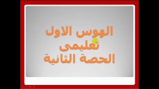 الهوس الاول تعليمى ( الحصة الثانية ) توتيه افهوس  حينئذ سبح موسى