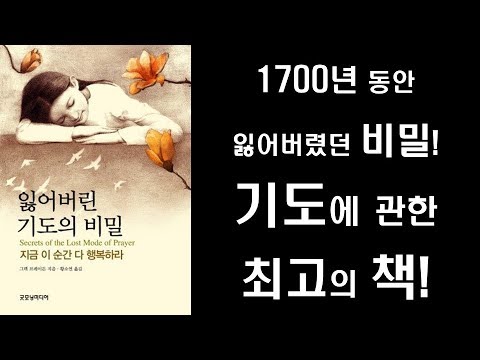 [절판 도서] 기도에 관한 최고의 책 -&rsquo; 잃어버린 기도의 비밀&rsquo;