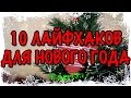 10 ЛАЙФХАКОВ ДЛЯ НОВОГО ГОДА  И ДРУГИХ ПРАЗДНИКОВ