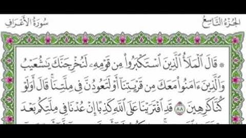 الجزء التاسع من القرآن الكريم بصوت الشيخ ماهر المعيقلي
