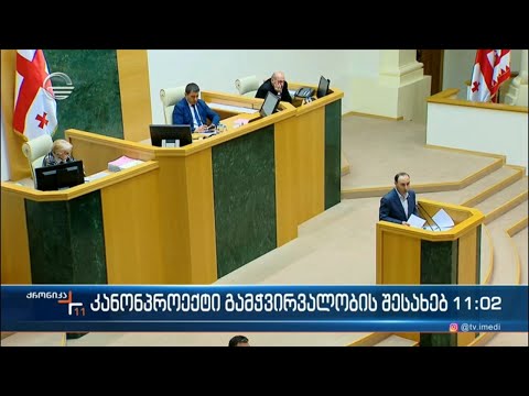 ქრონიკა 11:00 საათზე - 7 მაისი, 2024 წელი