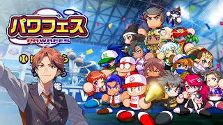 【パワプロ2022】おい頼むパワフェス達人をクリアさせて下さい本当にお願いします【夕刻ロベル/ホロスターズ】※ネタバレあり