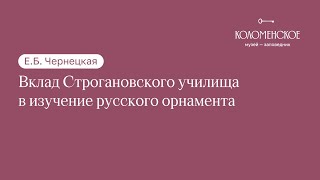 Е.Б. Чернецкая: «Вклад Строгановского училища в изучение русского орнамента»