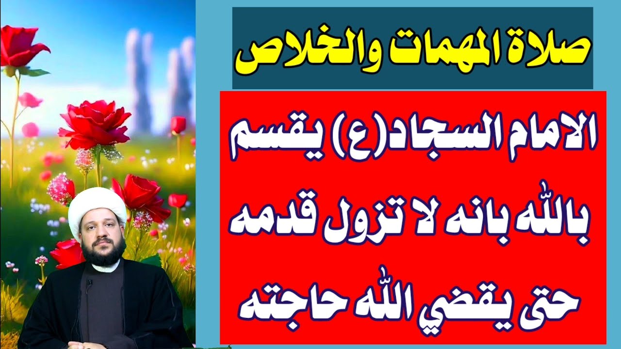 صلاة المهمات الامام السجاد(ع)يقسم بالله بانه لا تزول قدمه حتى يقضي الله حاجته/الشيخ احمد الهمامي
