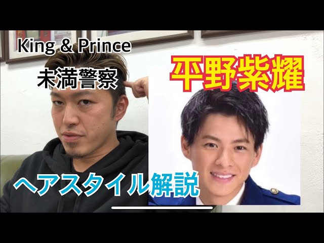平野紫耀 King Prince 未満警察 くんのヘアスタイル解説とオーダー方法 Youtube
