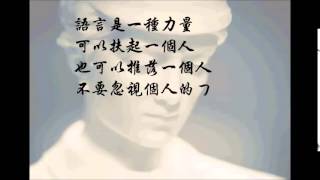 1040821語言是一種力量