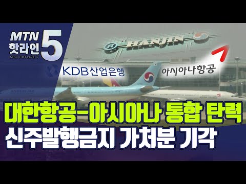 대한항공-아시아나 '빅 딜' 큰 산 넘었다 …법원, 가처분 기각  / 머니투데이방송 (뉴스)