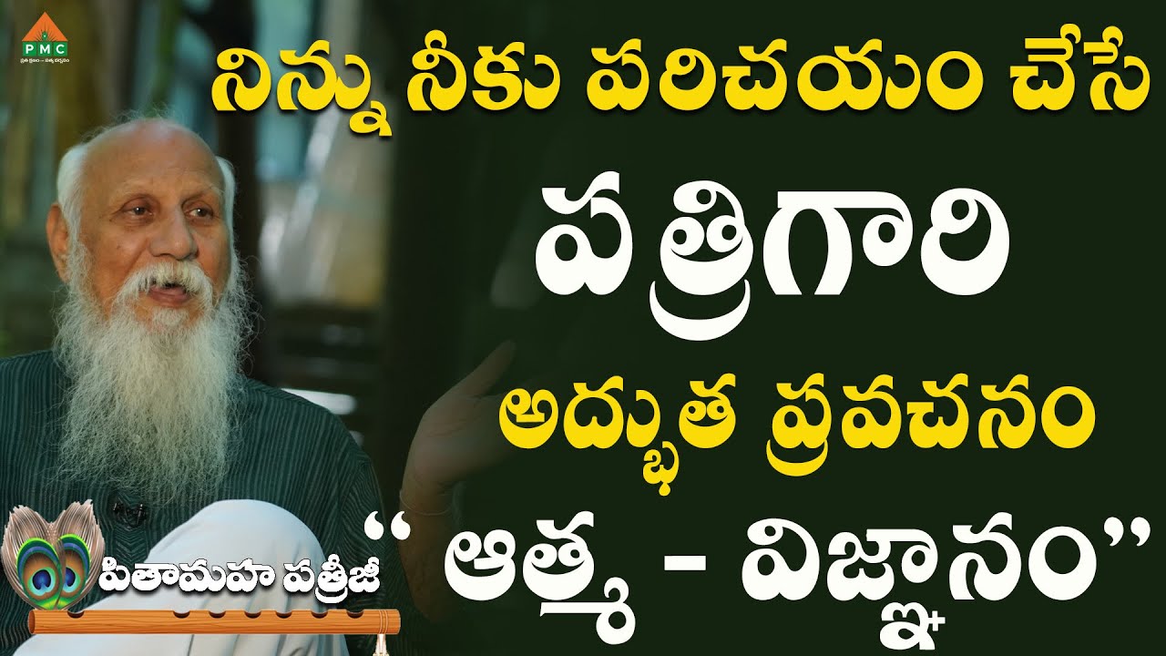 నిన్ను నీకు పరిచయం చేసే పత్రిగారి అద్భుత ప్రవచనం | #patrijilatestspeeches #patrijimessage