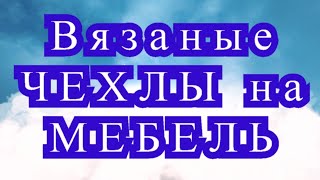 Чехлы на мебель и покрывала крючком - подборка + Схемы в описании