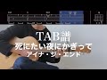 【TAB譜&コード】死にたい夜にかぎって / アイナ・ジ・エンドのギター弾いてみた(歌はありません)Shinitai Yoruni Kagitte/Aina-The-End