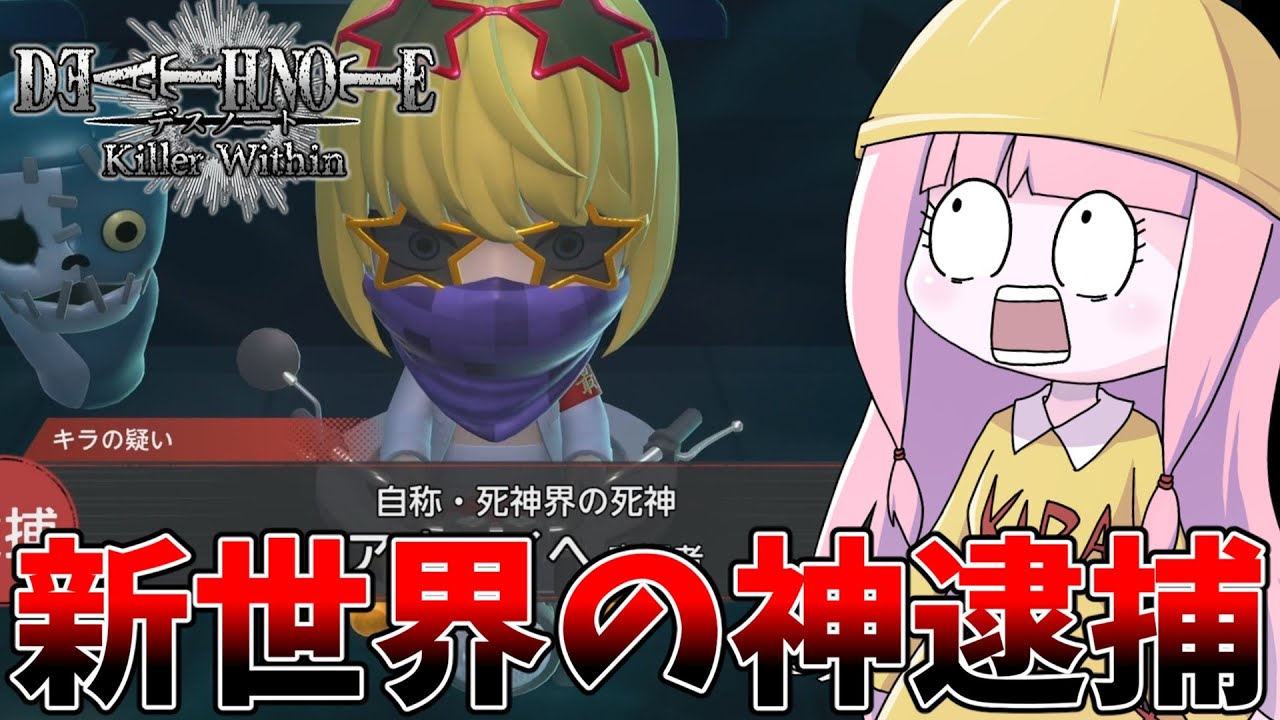 【DEATH NOTE Killer Within】気持ちよく犯罪者を裁いてたら逮捕された馬鹿の末路【VOICEROID実況】