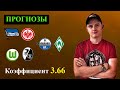 ГЕРТА АЙНТРАХТ ● ВОЛЬФСБУРГ ФРАЙБУРГ ● ПАДЕРБОРН ВЕРДЕР ● Прогнозы на Спорт