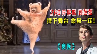 260斤胖熊跳芭蕾，摔下5米舞台，命悬一线，天才妙招续命《良医》